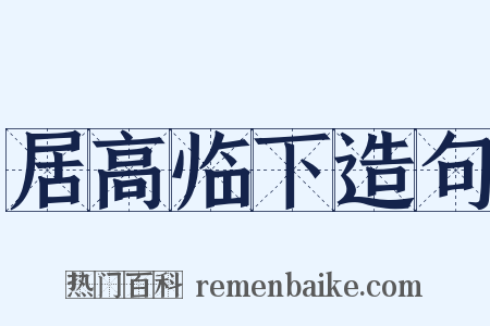 居高临下造句是什么意思的图片